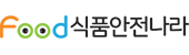 식품 안전나라